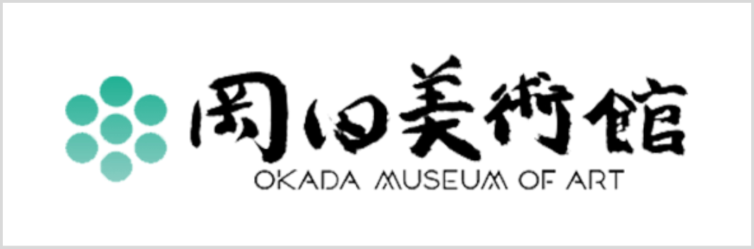 岡田美術館